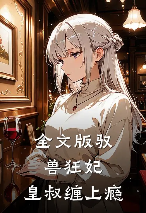 全文版驭兽狂妃：皇叔缠上瘾