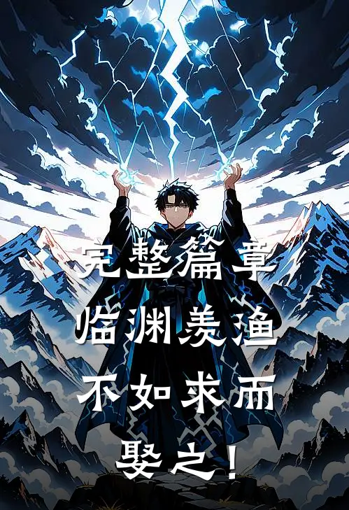 完整篇章临渊羡渔，不如求而娶之！
