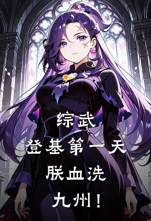 综武：登基第一天，朕血洗九州！