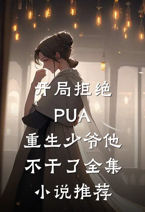开局拒绝PUA，重生少爷他不干了全集小说推荐