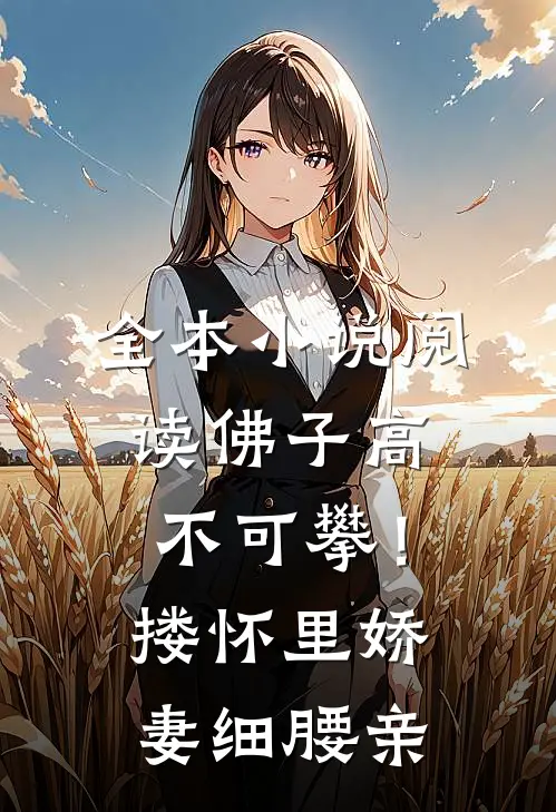 全本小说阅读佛子高不可攀！搂怀里娇妻细腰亲