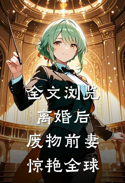 全文浏览离婚后，废物前妻惊艳全球