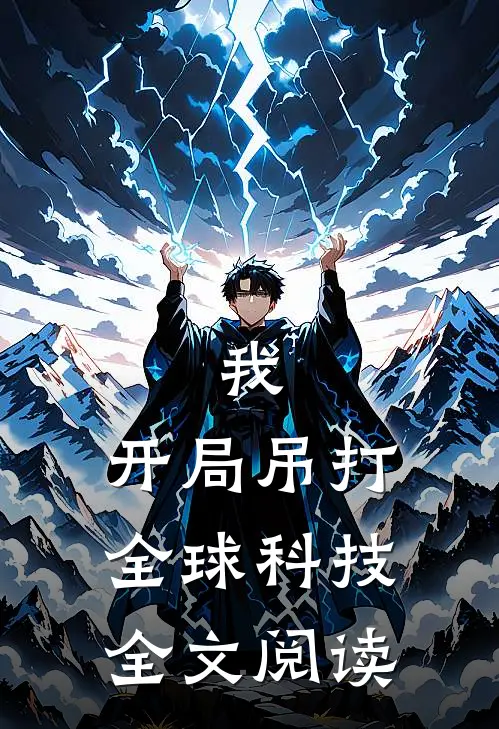 我，开局吊打全球科技全文阅读