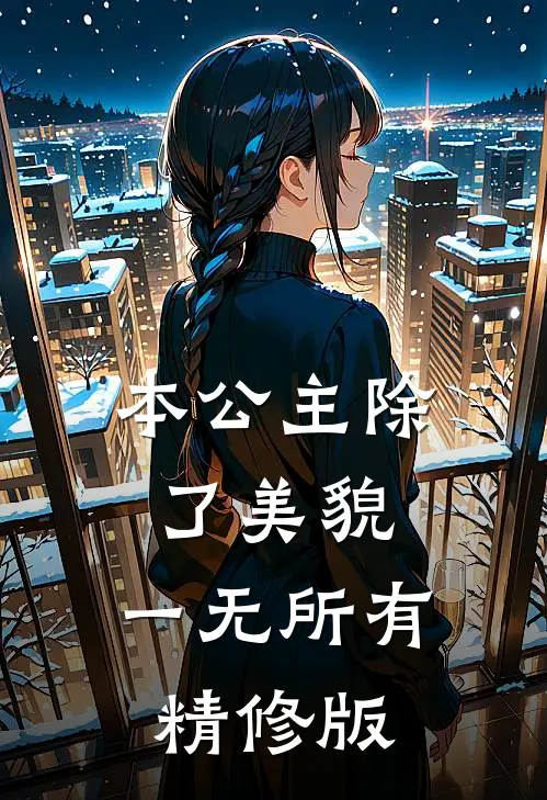 本公主除了美貌，一无所有精修版