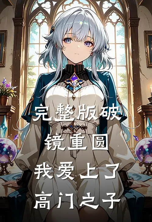 完整版破镜重圆：我爱上了高门之子