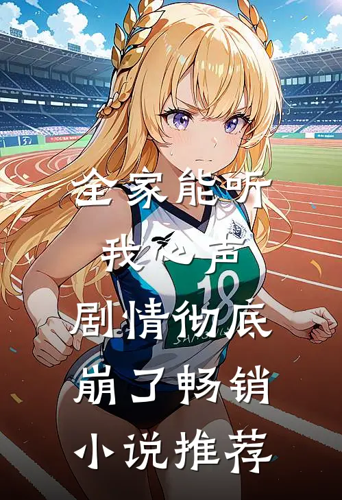 全家能听我心声，剧情彻底崩了畅销小说推荐