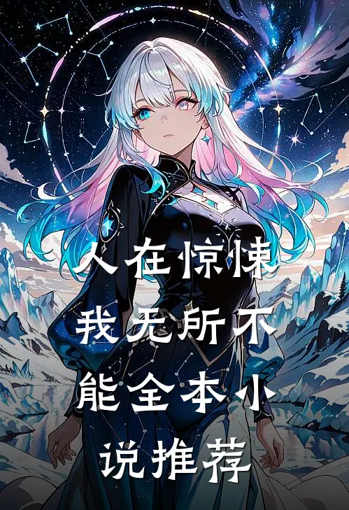 人在惊悚，我无所不能全本小说推荐
