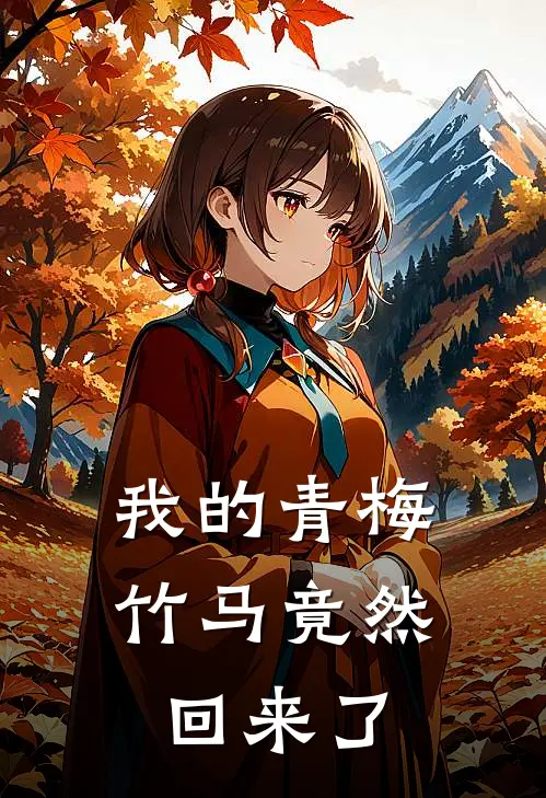 我的青梅竹马竟然回来了