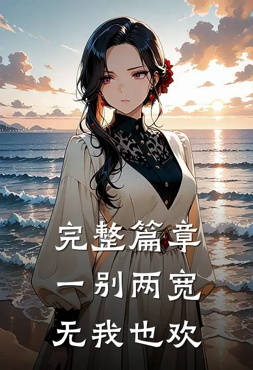 完整篇章一别两宽，无我也欢