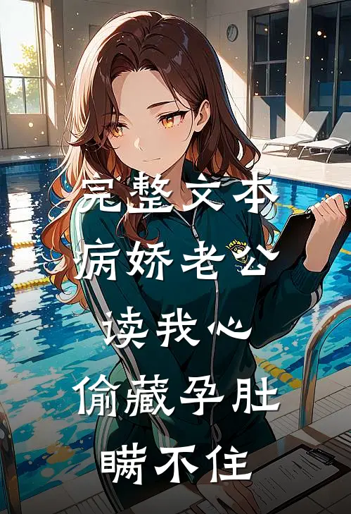 完整文本病娇老公读我心，偷藏孕肚瞒不住