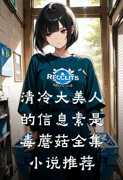 清冷大美人的信息素是毒蘑菇全集小说推荐
