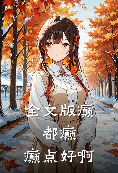全文版癫，都癫，癫点好啊