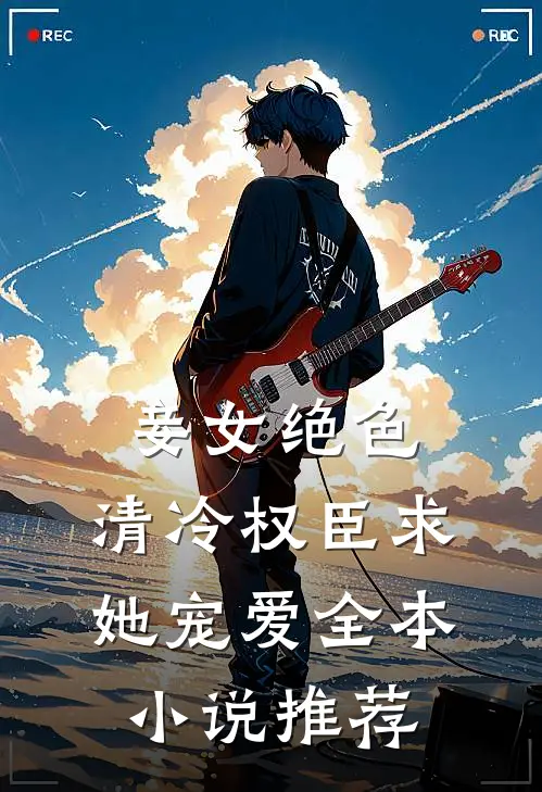 妾女绝色：清冷权臣求她宠爱全本小说推荐