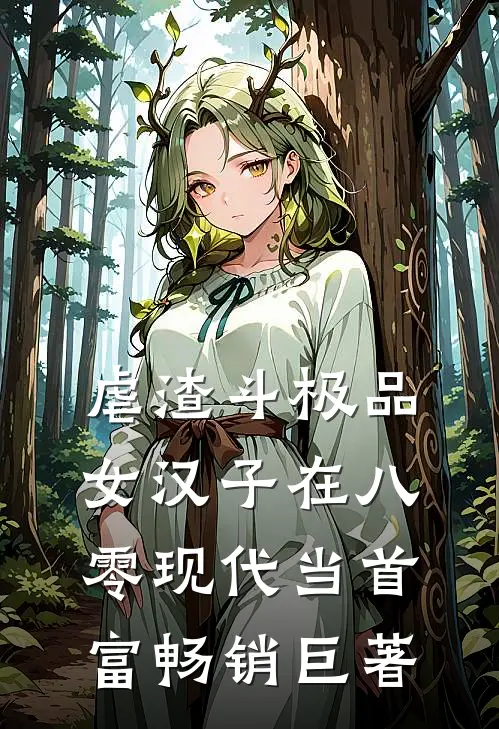 虐渣斗极品，女汉子在八零现代当首富畅销巨著