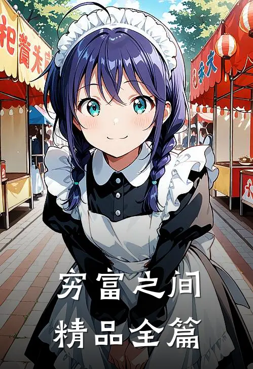 穷富之间精品全篇