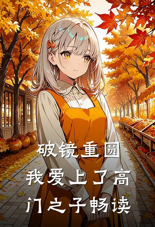 破镜重圆：我爱上了高门之子畅读
