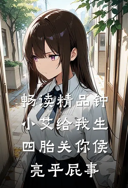 畅读精品钟小艾给我生四胎关你侯亮平屁事