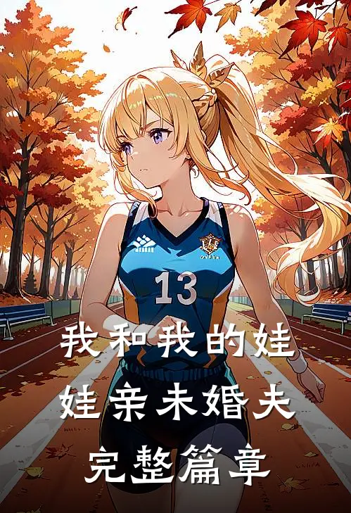我和我的娃娃亲未婚夫完整篇章