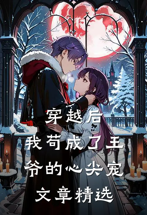 穿越后，我苟成了王爷的心尖宠文章精选