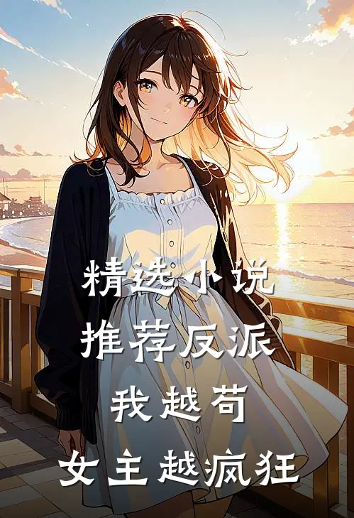精选小说推荐反派：我越苟，女主越疯狂