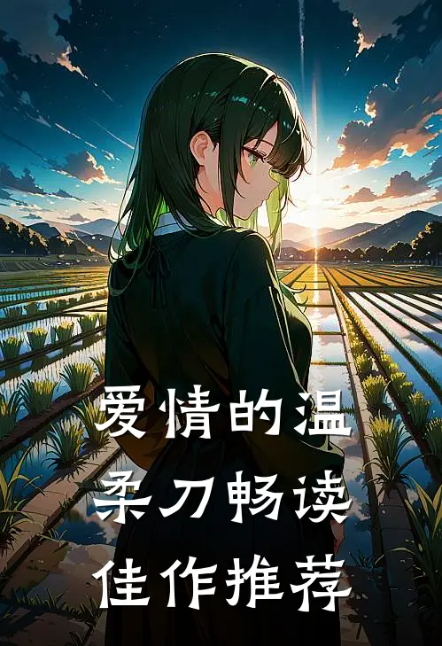 爱情的温柔刀畅读佳作推荐