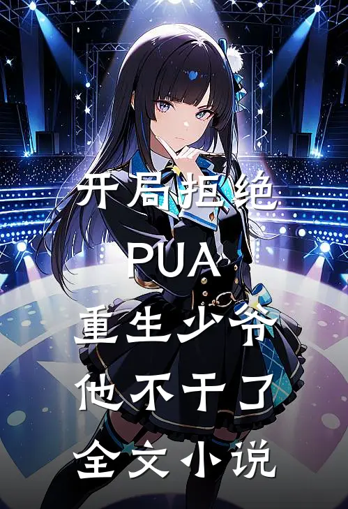 开局拒绝PUA，重生少爷他不干了全文小说