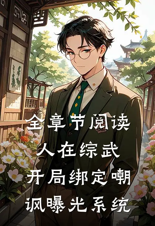全章节阅读人在综武，开局绑定嘲讽曝光系统