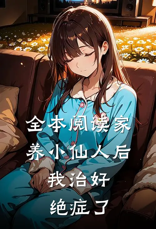 全本阅读家养小仙人后，我治好绝症了