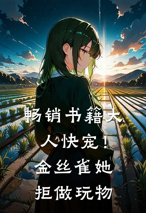 畅销书籍大人快宠！金丝雀她拒做玩物