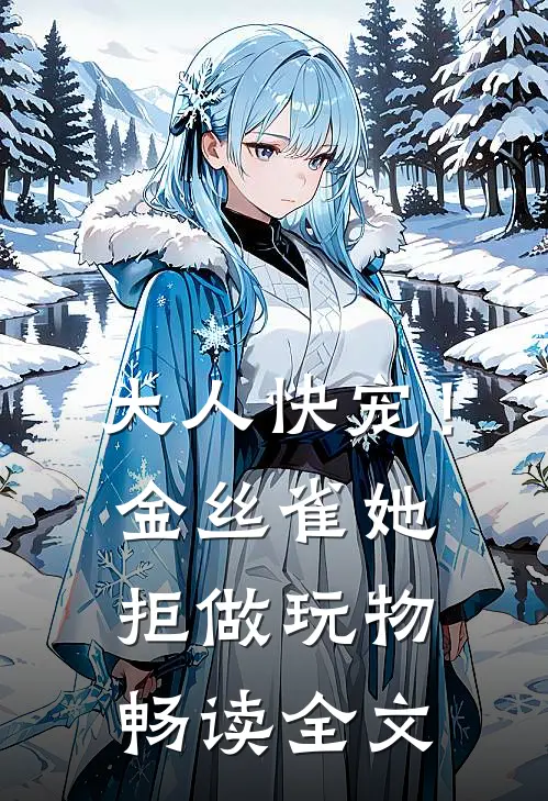 大人快宠！金丝雀她拒做玩物畅读全文