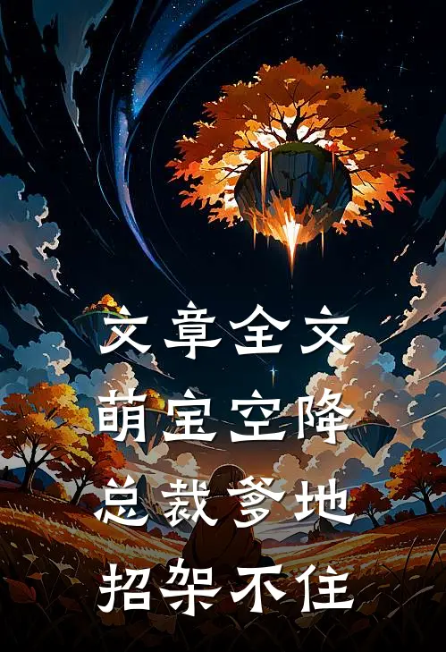 文章全文萌宝空降：总裁爹地招架不住