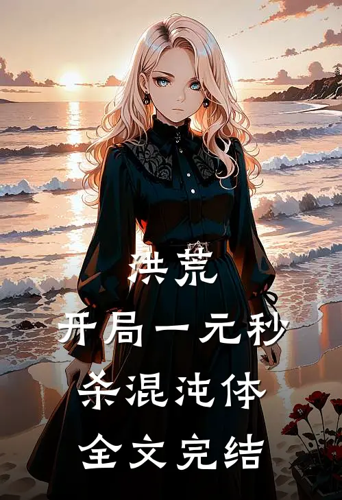 洪荒：开局一元秒杀混沌体全文完结