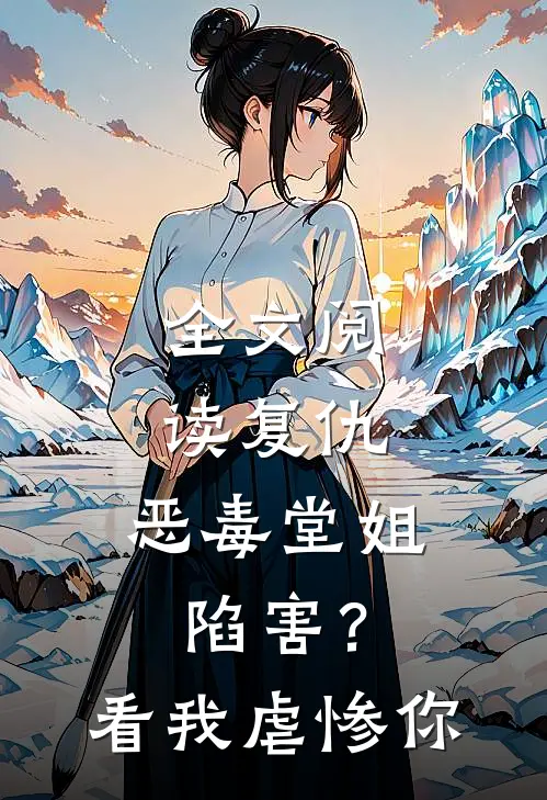 全文阅读复仇：恶毒堂姐陷害？看我虐惨你