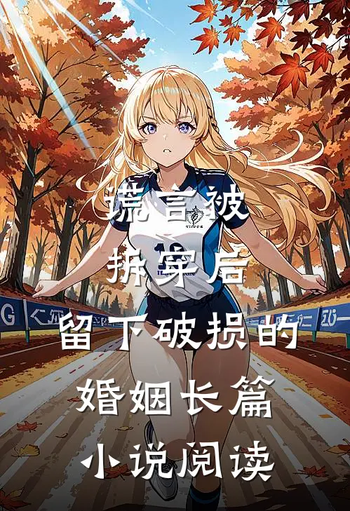 谎言被拆穿后，留下破损的婚姻长篇小说阅读