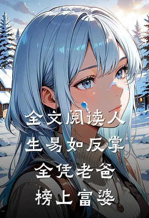 全文阅读人生易如反掌，全凭老爸榜上富婆