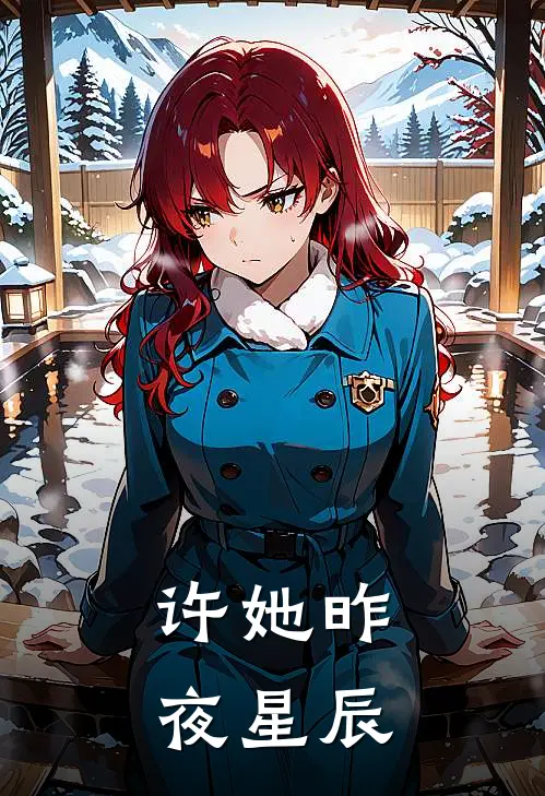许她昨夜星辰