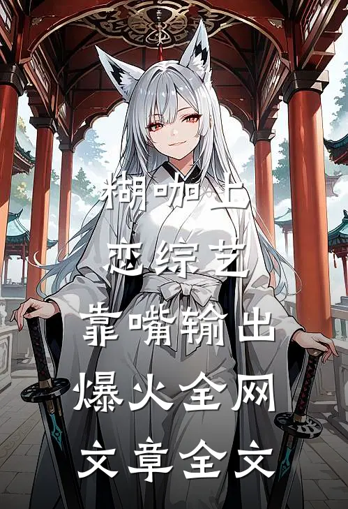 糊咖上恋综艺，靠嘴输出爆火全网文章全文