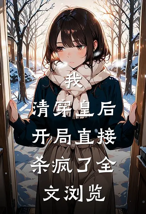 我，清穿皇后，开局直接杀疯了全文浏览