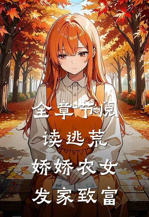 全章节阅读逃荒，娇娇农女发家致富