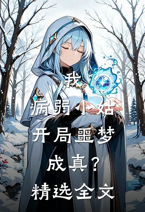 我，病弱小姑，开局噩梦成真？精选全文