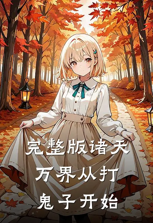 完整版诸天万界从打鬼子开始