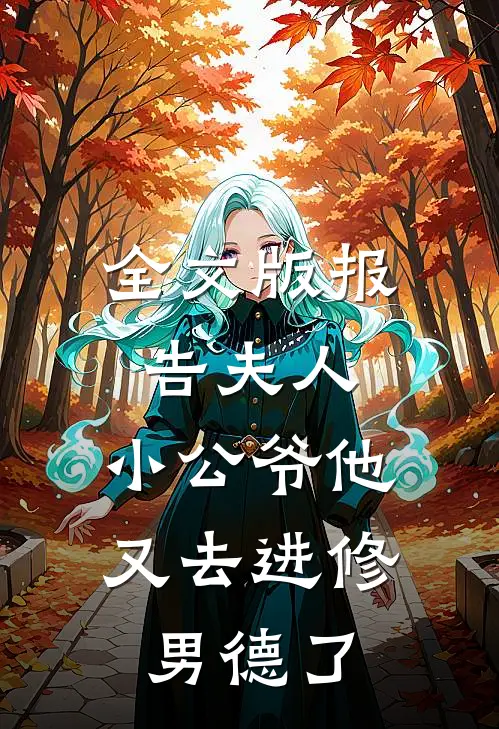 全文版报告夫人，小公爷他又去进修男德了