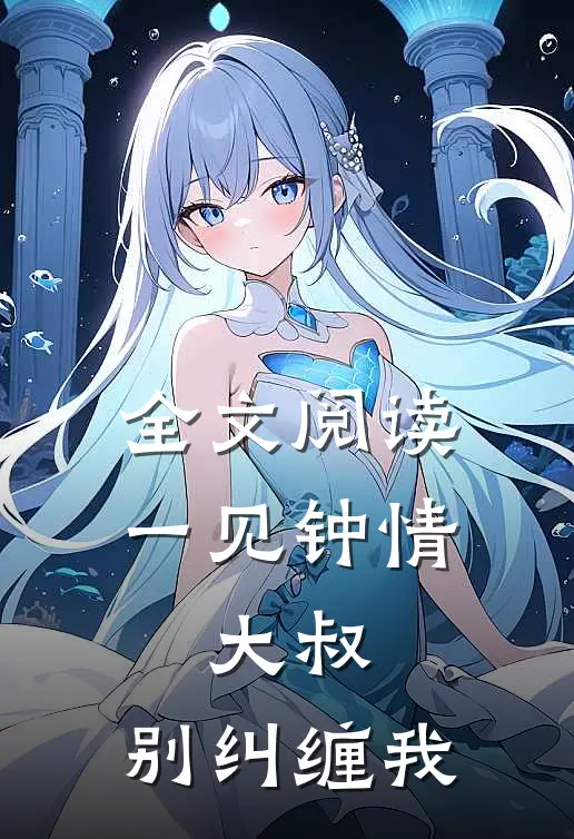 全文阅读一见钟情：大叔，别纠缠我