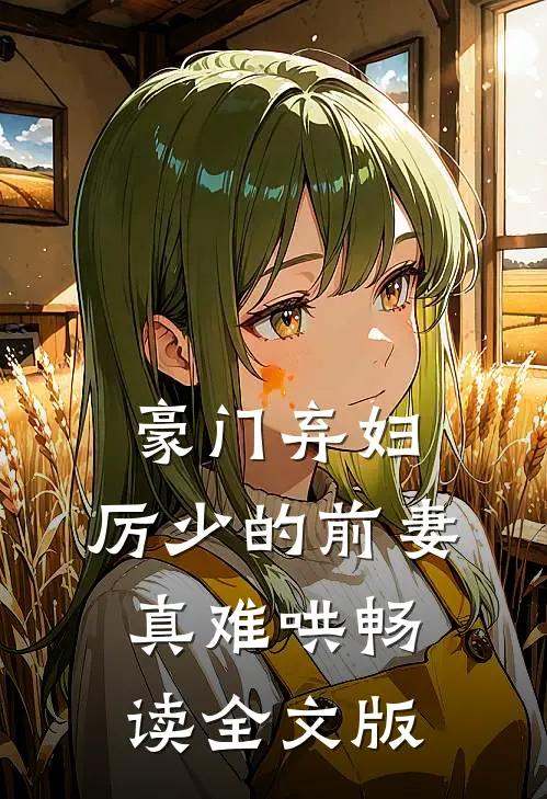 豪门弃妇：厉少的前妻真难哄畅读全文版