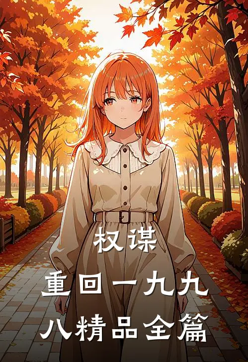 权谋：重回一九九八精品全篇