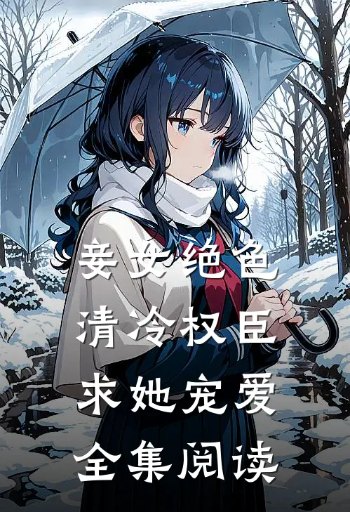 妾女绝色：清冷权臣求她宠爱全集阅读