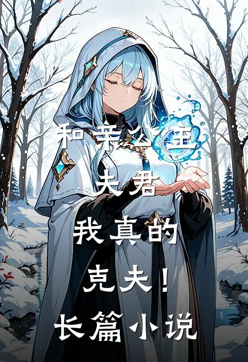 和亲公主：夫君，我真的克夫！长篇小说