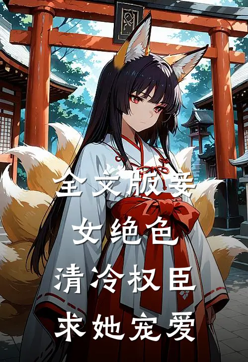 全文版妾女绝色：清冷权臣求她宠爱
