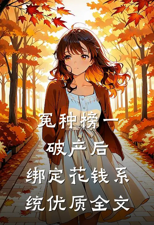 冤种榜一破产后，绑定花钱系统优质全文