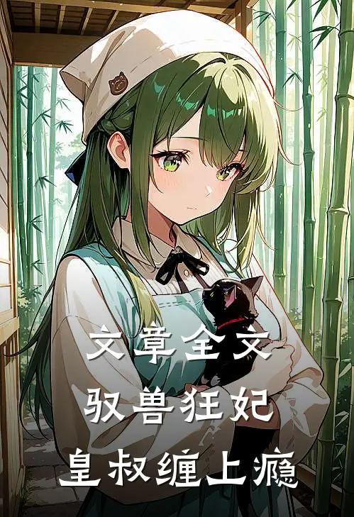 文章全文驭兽狂妃：皇叔缠上瘾